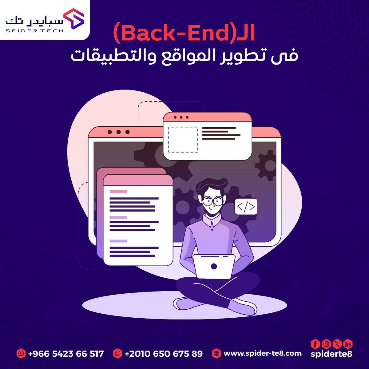 SpiderTe8's tweet image. عشان تدير موقعك وتطبيقك بمهارة، لازم تعرف دور الــ Back-End 🧐

الـ #Back_End يشتغل على:
- بناء وصيانة الأنظمة الخلفية اللي تدعم وتدير التطبيقات والمواقع.
- يتعامل مع البيانات ويوفّر الخدمات الأساسية للمستخدمين.

تبي تدير مشروعك صح!