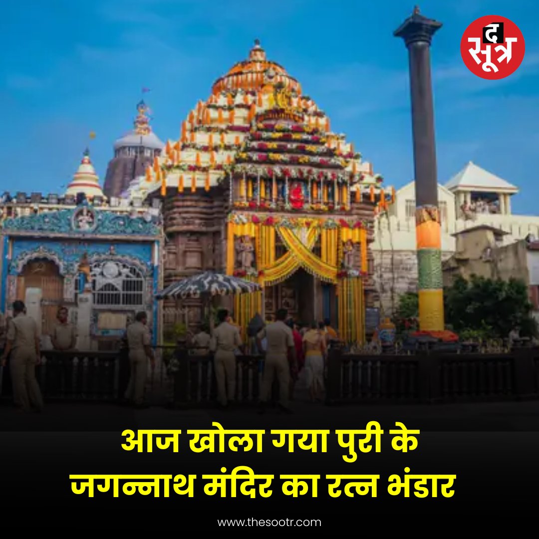 TheSootr's tweet image. 46 साल बाद खोला गया पुरी के जगन्नाथ मंदिर का रत्न भंडार 

#PuriDham #JagannathMandir #jagannathpuritemple #News