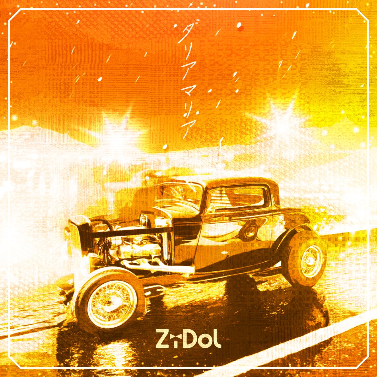 ZiDol_OFFICIAL's tweet photo. #拡散希望

🆕ZiDol 💚🖤🩷❤️💛

／
#ZiDol 5TH SINGLE "ダリアマリア"
＼

Pro. @meiyo_music 

2024.07.17 RELEASE
(https://t.co/6UHLxUIZkU)

『解散回避！来年も臭続決定』 https://t.co/YC5rkr4qUS