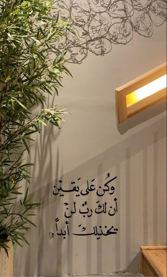 إن الله لا يخذل قلباً لجأ إليه🤎..