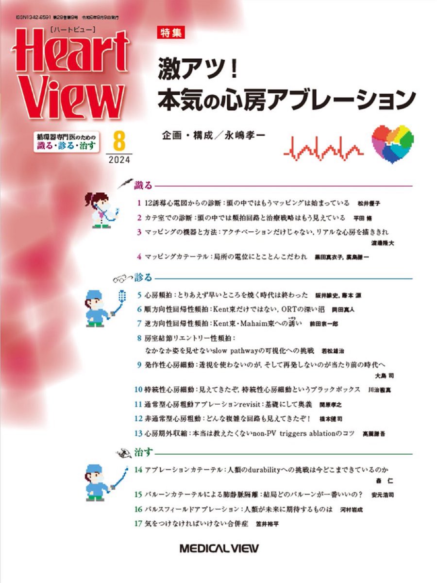 14章　治療イノベーションの歴史

テクノロジーの発展はロマンの追求！
「こんな技術があればもっと良い治療ができる！」

先人達が高いdurabilityの為のロマンを追い求めて進めた研究の結果、今日のテクノロジーはどこまで到達したのか？

御一読下さい

#HeartView 
#EP大学
#JHRS2024 まであと4日