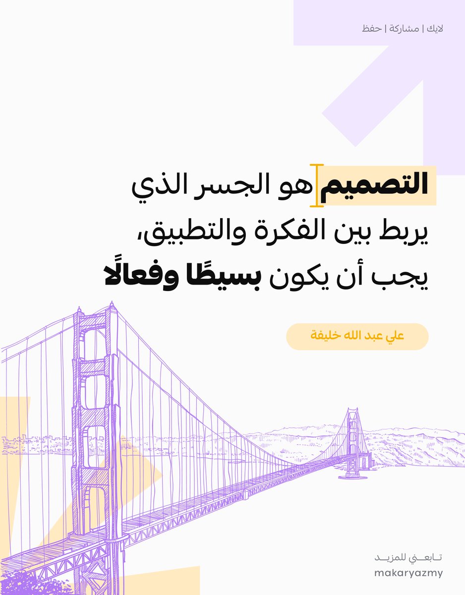 makaryazmy's tweet photo. التصميم هو الجسر الذي يربط بين الفكره والتطبيق

#Design #GraphicDesign #Art #Creativity #Inspiration #VisualArt  #DesignCommunity https://t.co/LKnMtqRtNM