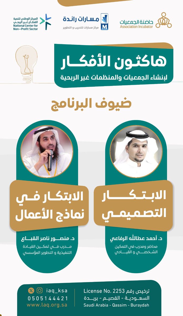 > هاكـثون الأفكـار 💡

ضيوف البرنامج ..

- عن بُعد 📱

- مجانًا ✅

أشركنا خبرتك، وكن جزءاً من الأثر
forms.gle/ouCaVigSb2sXgL…

انضم معنا الآن عبر رابط التسجيل:
forms.gle/7GXcDaog4NMJSm…