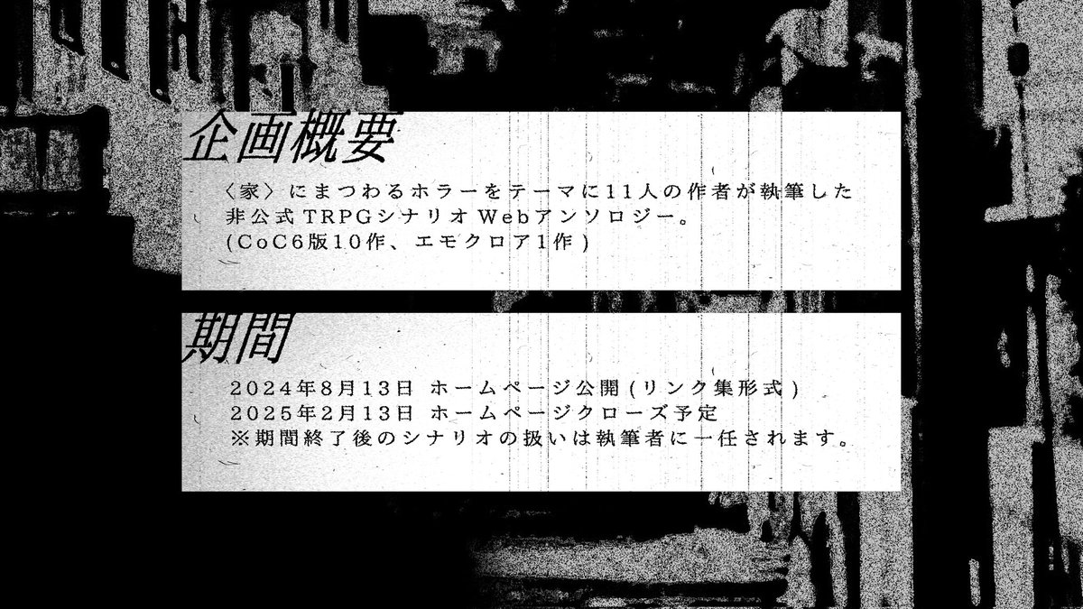 ukanmuri_trpg's tweet photo. いらっしゃいませ。
我々は、〈家〉系ホラーTRPGシナリオ企画「宀(うかんむり)」です。
2024年8月13日、〈家〉にまつわるホラーをテーマに制作したシナリオWebアンソロジーをリリースいたします。
企画開始までの1ヶ月、シナリオの紹介をいたしますので、よろしければフォロー＆拡散をお願いします。 https://t.co/NOHbQWoKod
