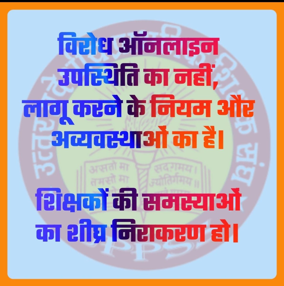 king7851007's tweet image. विरोध ऑनलाइन उपस्थिति का नहीं,
लागू करने के नियम और अव्यवस्थाओं का है।

शिक्षकों की समस्याओं का शीघ्र निराकरण हो।
#Boycottdigitalattendance #boycottOnlineAttendance #Trump 
#NoInfraNoAttendance  #Istandwithupbasicteachers 
#मांगों_के_सम्मान_में