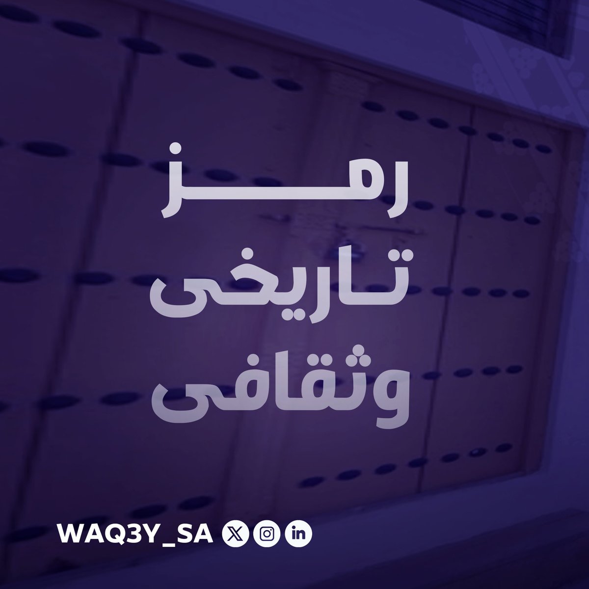 بيت البيعة
#waq3y