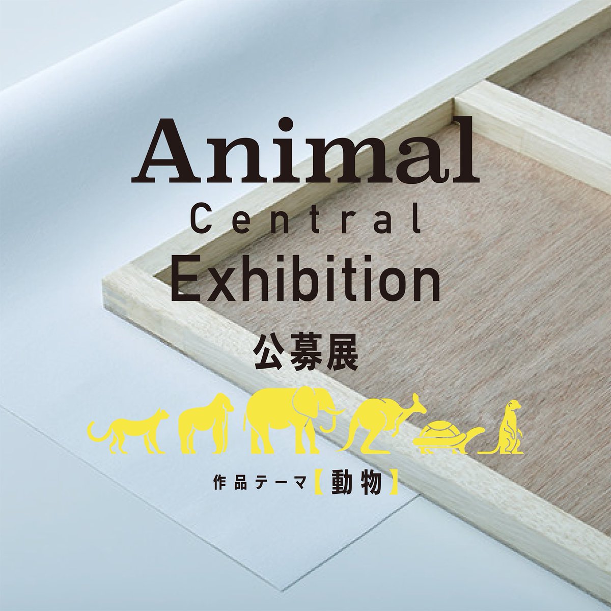tsukushiso's tweet photo. ＼開催情報／

【Animal Central Exhibition】

8月にエーワンギャラリー(名古屋)にて、動物テーマの作品展を同時開催！
①昨年展示時の優秀作家の3人展
②絵描き30人(作)のグループ展

★コンペ優秀作家2人の動物イラストを印刷した"うちわ"を来場者にプレゼント🤲

▼詳細
https://t.co/qExGpq9mXg https://t.co/rB6Uf4bP40