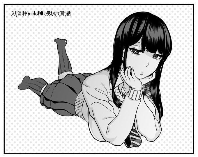 おすすめエロ漫画のFA④
『入り浸りギャルにま●こ使わせて貰う話』
まんの先生(@mannno21002) 