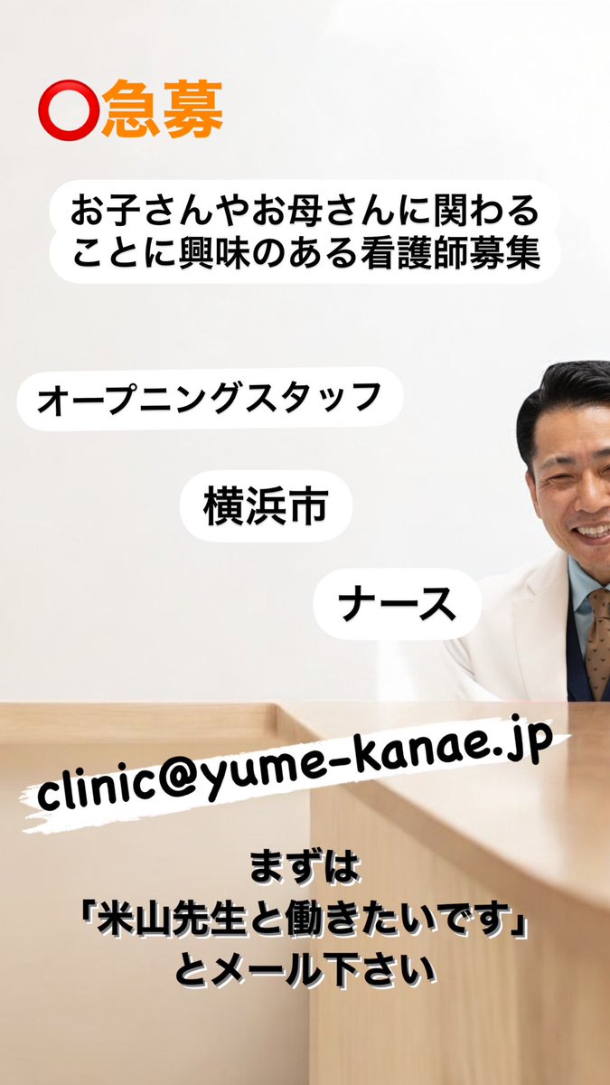 kiheymed's tweet photo. ⭕️急募

お子さんや
お母さんに関わることに興味のある
看護師を募集します

clinic@yume-kanae.jp
「米山先生と働きたいです」とメール下さい

#急募
#オープニングスタッフ
#ナース
#看護師
#米山先生
#横浜
#たまプラーザ https://t.co/PmmfBnVV0h