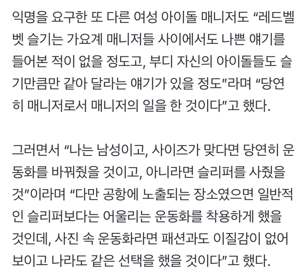 KSGUpdates's tweet photo. [ENG] Another manager for female idols said, "There has never been anything bad said about Red Velvet Seulgi even among managers in the music industry. Even the idols I manage myself, I would tell them, 'You should be like Seulgi'. Of course, as a manager, [the incident] is just the job of a manager."

He also said, "Even if I'm a man, if the size fits, I would have also switched shoes or bought her slippers. However, in the case of a public place like the airport, I would have made them wear sneakers that suit their outfit better than ordinary slippers would, if it was the sneakers in the photo which would have made no difference fashion-wise, I would have also made the same choice."