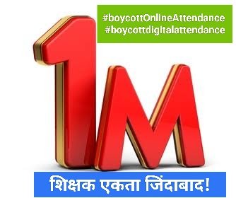 शिक्षक एकता जिंदाबाद 

#boycottOnlineAttendance 

#cross1million 

#TrendingNo1