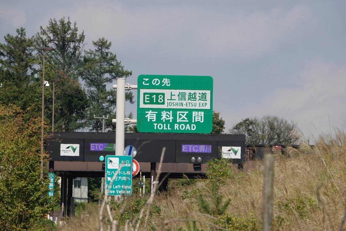 中部横断道小諸御影（こもろみかげ）料金所 有料と無料の境界となる 