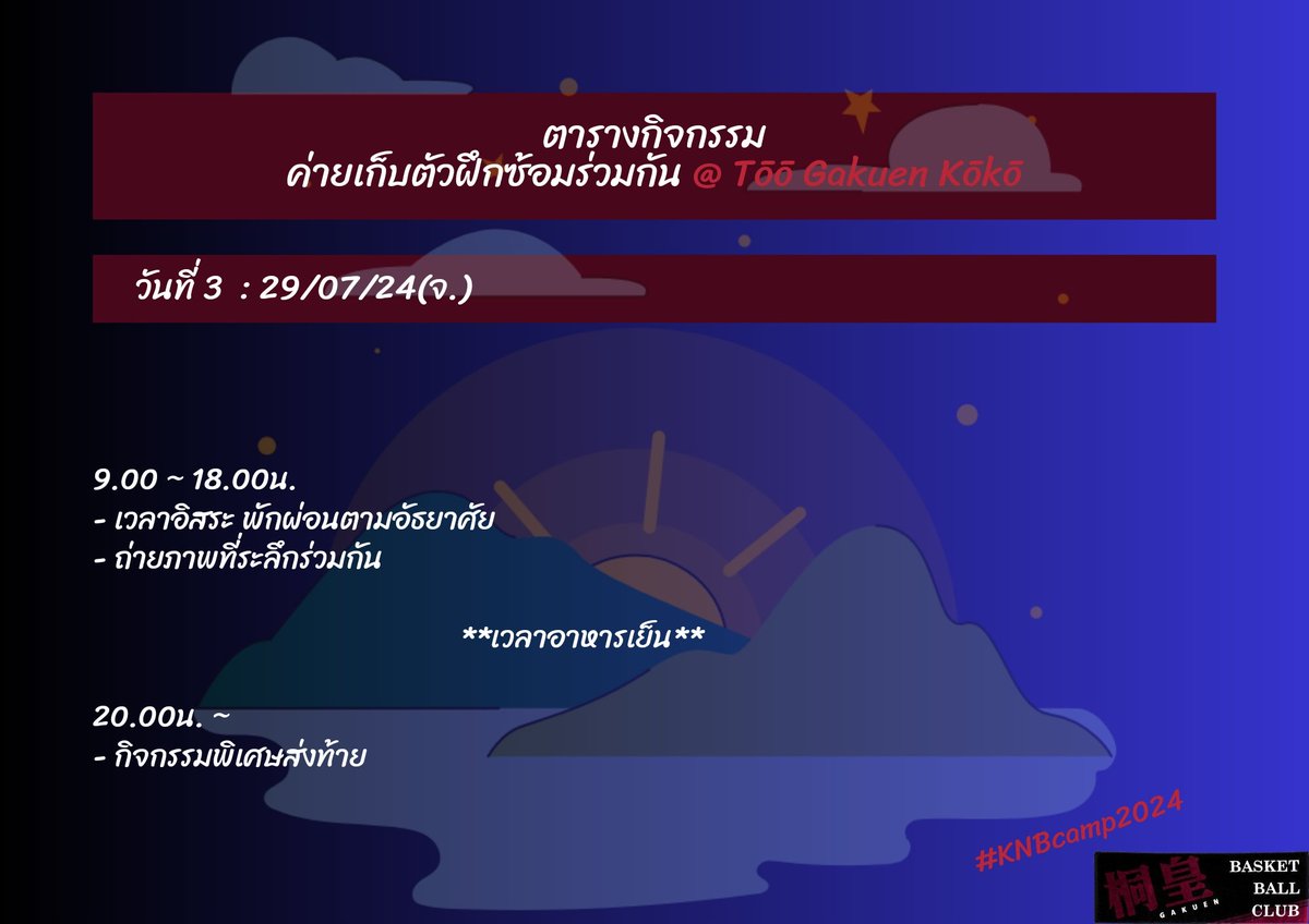 ตารางวันเข้าค่ายก็จะมีประมาณนี้ พอถึงวันฉันจะลงให้ดูใหม่ วันล่ะหนึ่งจะได้ไม่ลืม มาอ่านกันดูสิว่าน่าสนใจไหม 

//เครดิตภาพกิจกรรมจากเท็ตสึ @/Tkuroko_KnBotth

#KNBcamp2024