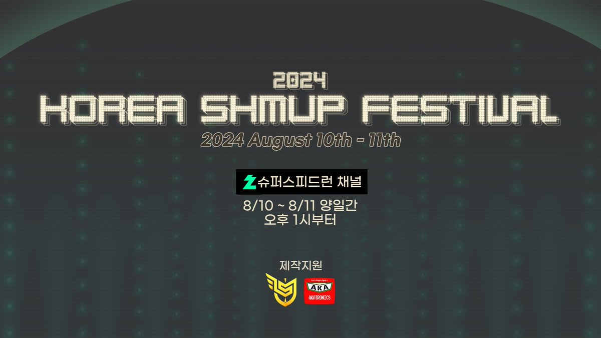 Plecoglossidae's tweet photo. 올해도 돌아왔습니다. 
Korea Shmup Festival 2024. 

추후 더 많은 정보가 공개될 예정이니 많은 관심 부탁드립니다. https://t.co/inQhM00Ecy