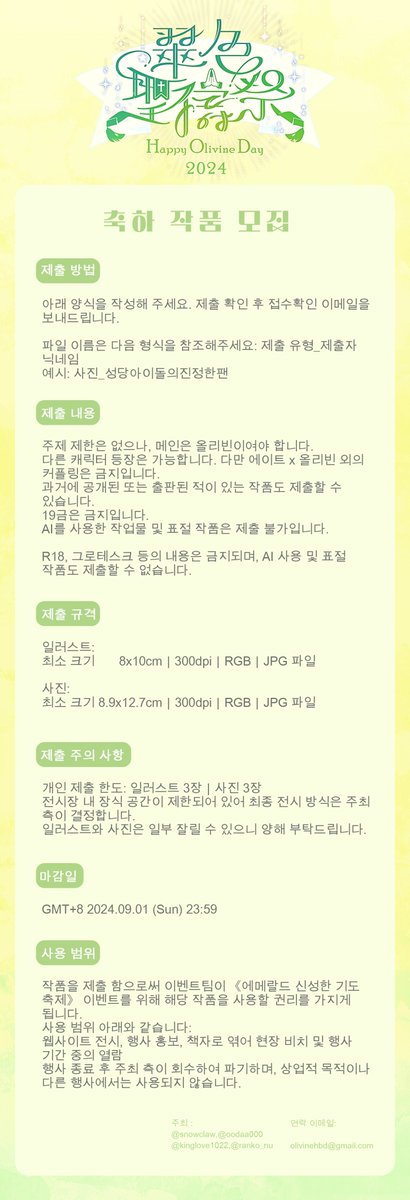 olivinehbd's tweet photo. 【축하 작품 모집】

마음속에 올리빈 사제님께 전하고 싶은 말이 있나요?

이번 《에메랄드 신성한 기도 축제》는 여러분의 참여를 환영합니다! 원하는 방식(일러스트/사진)으로 올리빈 사제님께 생일 축하 메시지를 남겨주세요!
https://t.co/nVv4MCp2M3
#새로운세계의축제 #2024올리빈생일응원 https://t.co/q01GUeQTfE