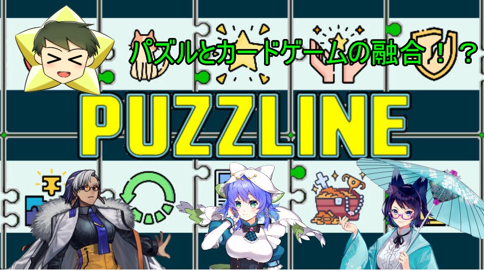 hossiflan0904's tweet photo. 今日の21時半からパズルとカードゲームの融合!?Puzzlineコラボ配信!
今回の相手はココマル・ハピーさん(@cocomaru_happy)、アイドラ・ウォーカーさん(@Idler_walker)、飯綱レーコさん(@Reeeko5555)です!
#キキョウより交信中
#Puzzline
#projectViTA
#Vtuber
https://t.co/7iV6DWCkH5 https://t.co/wFUpk2FLqJ