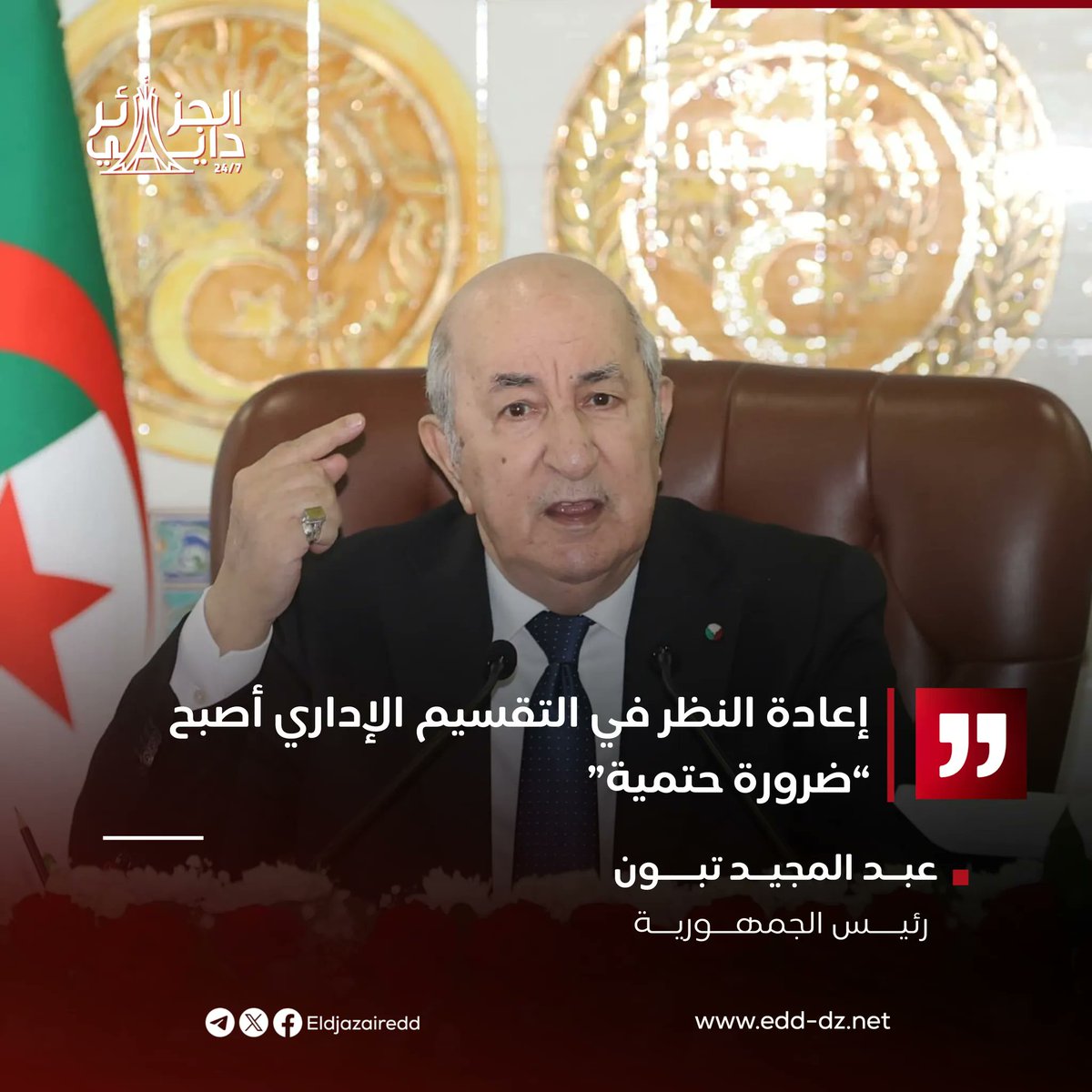 ElDjazair_Daily's tweet photo. 🔴 الرئيس تبون: " إعادة النظر في التقسيم الاداري الذي أصبح ضرورة حتمية”، و “التنظيم الحالي لم يعد يتطابق مع الواقع الاقتصادي والاجتماعي للبلاد”.

🔴 الرئيس تبون : واقع التنمية عبر مختلف ولايات الوطن “يستدعي ايجاد موازنة بين البلديات الريفية والحضرية، تحقيقا لمبدأ الممارسة الديمقراطية”.