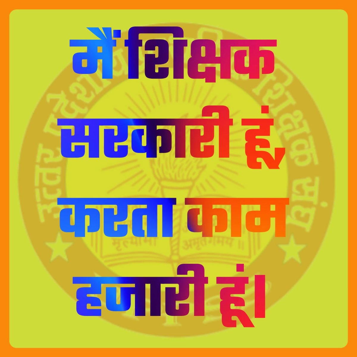 RaviPUPPSS's tweet photo. विरोध डिजिटल अटेंडेंस का नहीं,
बल्कि तुम्हारे एरोगेंस का है।
#Boycottdigitalattendance
#Boycottdigitalattendance https://t.co/5HLiKUaI36