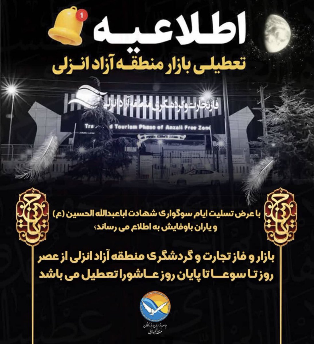 MKazemian's tweet photo. حب الحسین یجمعنا

در عزای سید الشهدا و یارانش، بازار #منطقه_آزاد_انزلی تعطیل خواهد بود https://t.co/yt88FbMzle