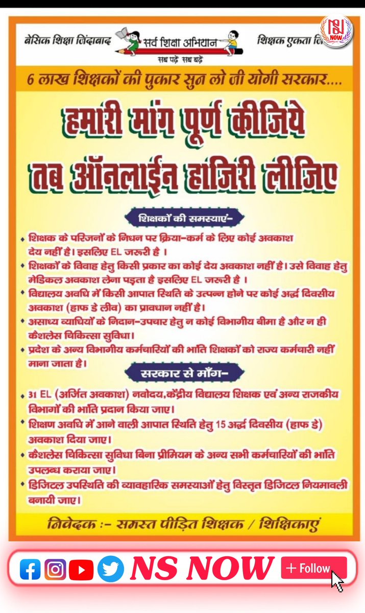 शिक्षकों के विरोध के बीच यह एक पोस्टर सामने आया है।

इसमें शिक्षक अपनी समस्याएं और मांग बता रहे हैं। इन मांगों पर आपकी क्या राय है?
#OnlineAttendance