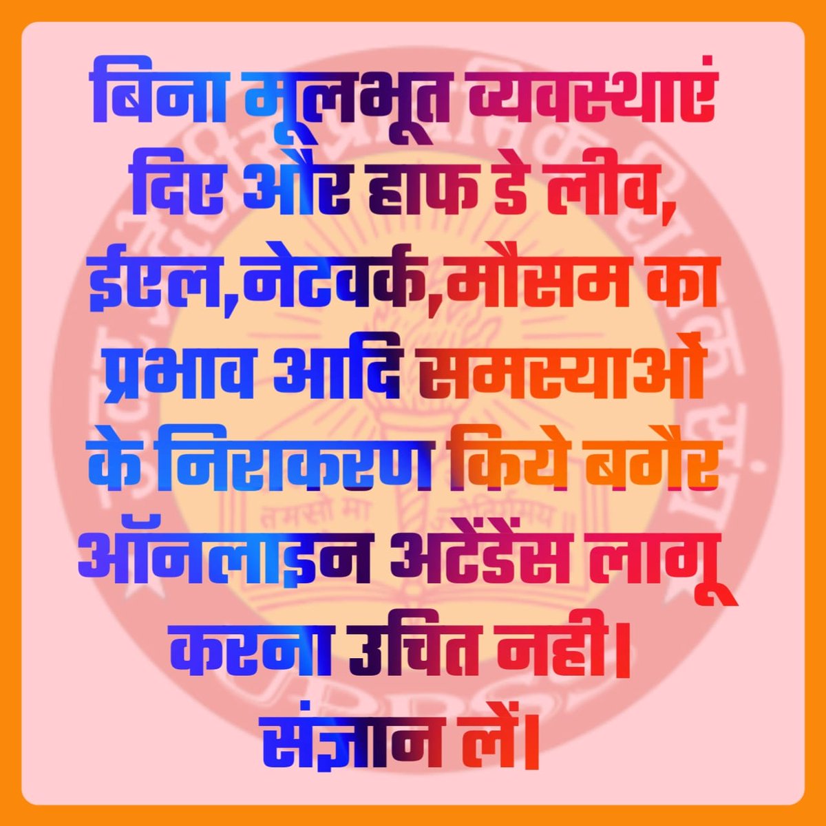 RastogiPavan's tweet photo. शिक्षकों ने राज्य कर्मचारियों की भांति सामान्य सुविधाएं जैसे EL, कैश लेस चिकित्सा, अर्ध अवकाश आदि की मांग क्या कर ली, सब लोग शिक्षकों को ताने मारने लगे।
अरे भई!
एटेंडेंस दिन में 5 बार ले लीजिए लेकिन उन मांगों पर भी तो बात कीजिए।
#Boycottdigitalattendance https://t.co/3W1cazqhRP
