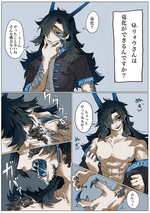 リォウさんの竜化 