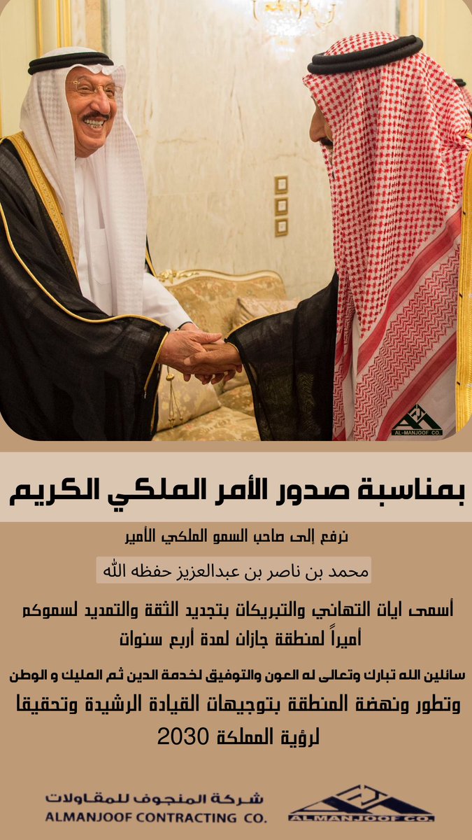 بمناسبة صدور الأمر الملكي الكريم بالثقة الكريمة بالتمديد لصاحب السمو الملكي الأمير #محمد_بن_ناصر بن عبدالعزيز حفظه الله اميرا لمنطقة #جازان لمدة أربع سنوات
يسرنا أن نرفع أصدق عبارات التهاني والتبريكات، سائلين الله ان تكون عوناً لخدمة الدين ثم المليك والوطن والمنطقة بتوجيهات