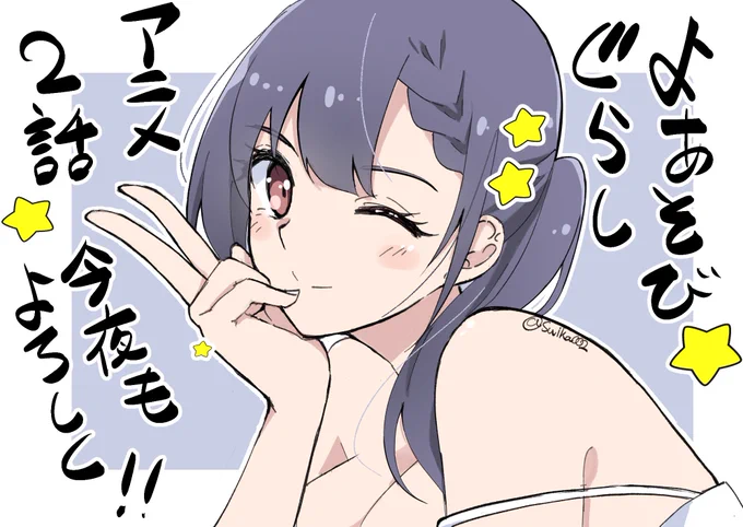 #よあそびぐらし 

今夜25時2話放送です。
弥生が1人アレやコレやして恥ずかしい思いをする回だったような気がする。 
