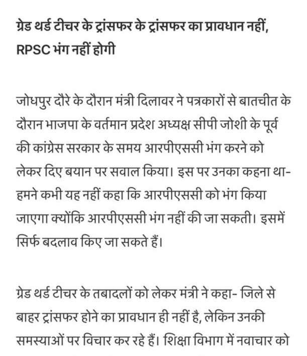 #transfer 
शिक्षा मंत्री जी ने बताया थर्ड ग्रेड शिक्षकों के ट्रांसफर का कोई प्रावधान है ही नही।
अब थर्ड ग्रेड शिक्षक और ट्रांसफर ?

थर्ड ग्रेड हो तो अब खुद ही समझ जाओ, मंत्री जी ने तो बता दिया ।।।
धन्यवाद ।।