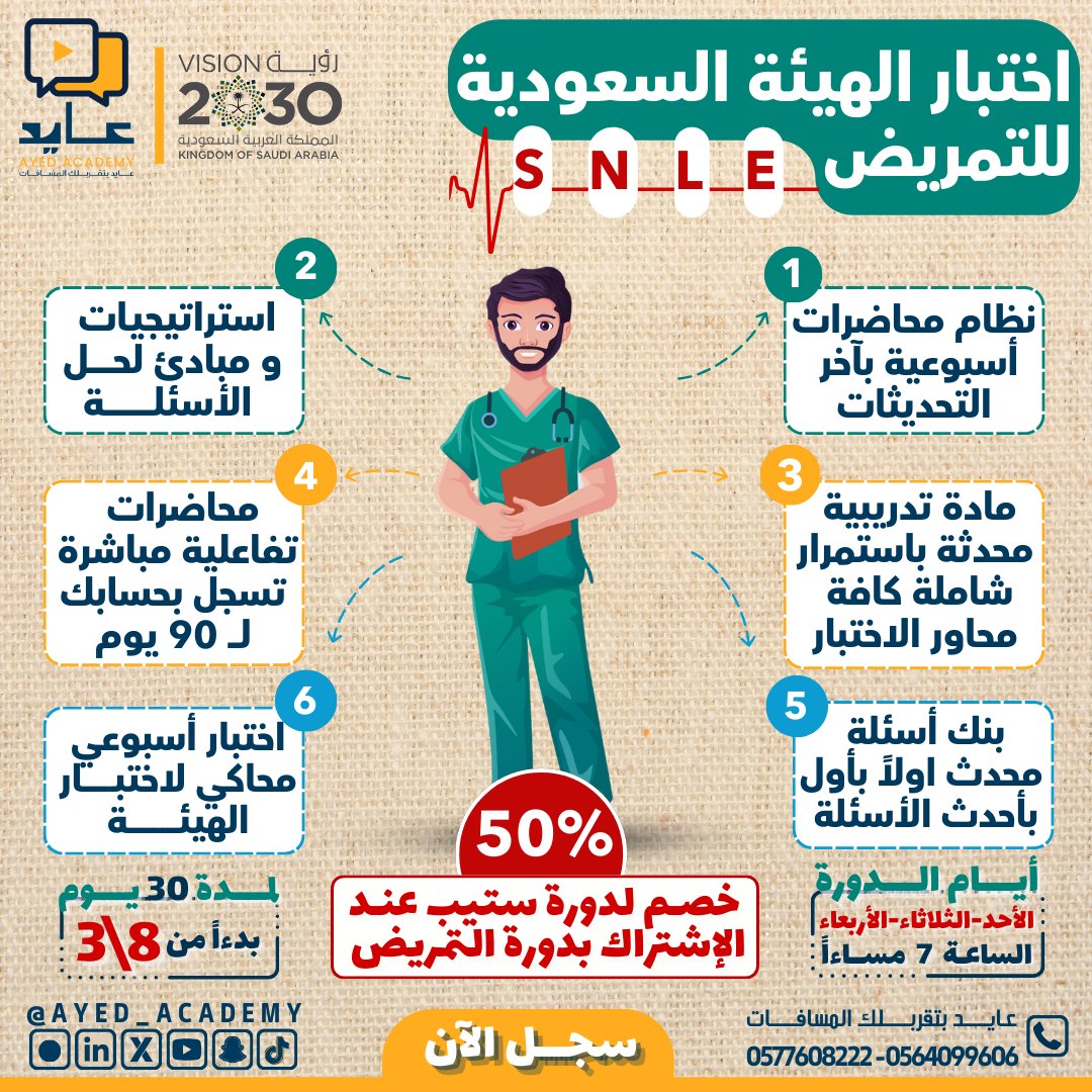 Ayed_Academy's tweet photo. عنك اختبار بالهيئة⛔عنا دورة SNLE المحدثة🥼
🆕خبراء باجتياز اختبارات الهيئة
🆕محاضرات لايف ومسجلة بحاسبك 3 شهور 
🆕 قروبات جاهزة لاستفساراتك 
🆕فريق دعم بخدمتك 24 ساعة 
استغل الفرصة ويا #أكاديمية_عايد واستفاد بخصم 50% على دورة ستيب 🌟
   0564099606 - 0567660905 
 #ستيب_محوسب #الهيئة_الصحية