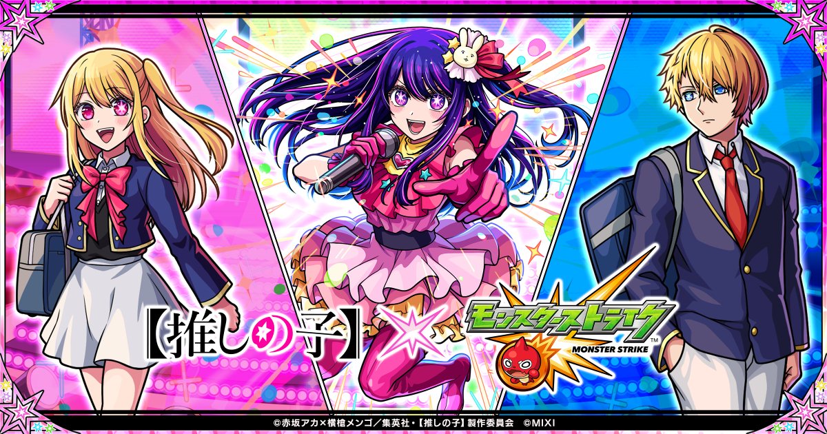 monst_mixi's tweet photo. 🌟゜・.・゜🎀゜・.・゜🌟

TVアニメ『【#推しの子 】』
　　　　　×
　　　 #モンスト
   今夜（𝟕/𝟏𝟓）𝐀𝐌𝟎時～
　　　コラボ開始🎉

🌟゜・.・゜🎀゜・.・゜🌟

アクアやルビー、有馬かな達が登場✨
スターターパックにはアイも🐰
https://t.co/t9wYxlYiGp https://t.co/tkOGIyLjcj