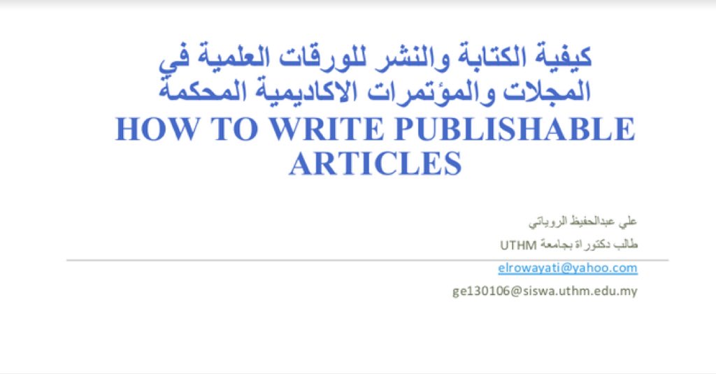 🗒️كيفية كتابة ونشر الورقة البحثية من الالف للياء 👇👇

🔗drive.google.com/file/d/0B_EPUG…

#الدراسات_العليا