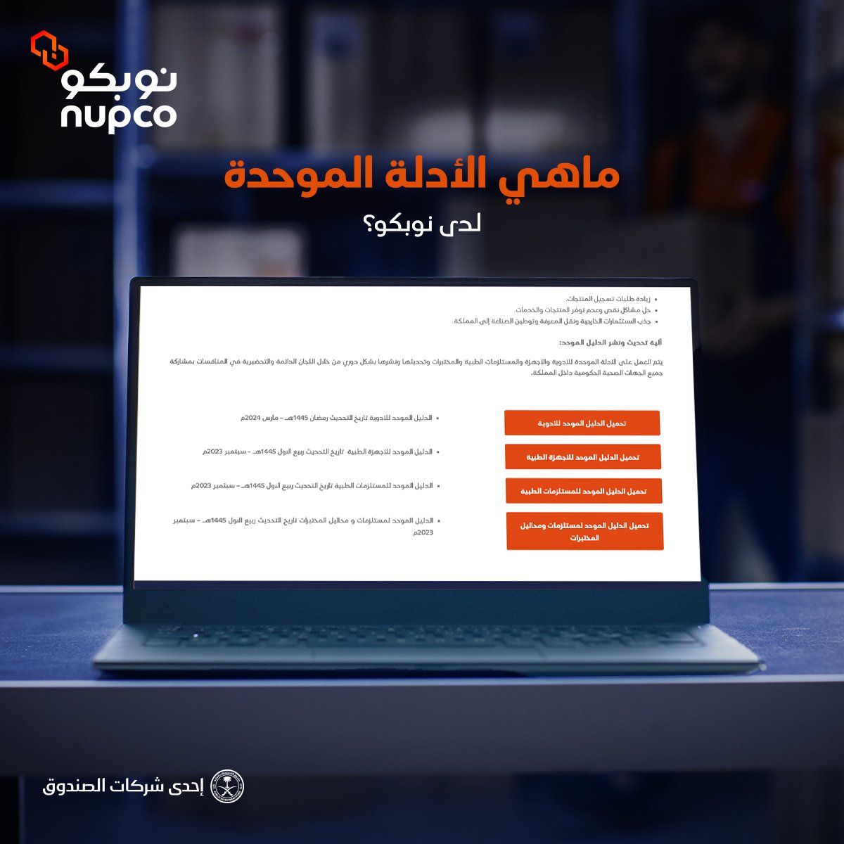 تعرف على الأدلة الموحدة لدى #نوبكو واطلع على تحديثاتها الدورية من خلال موقعنا الإلكتروني