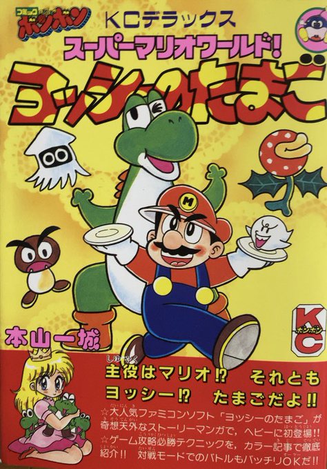 入荷情報】本山一城 / スーパーマリオワールド！ヨッシーの