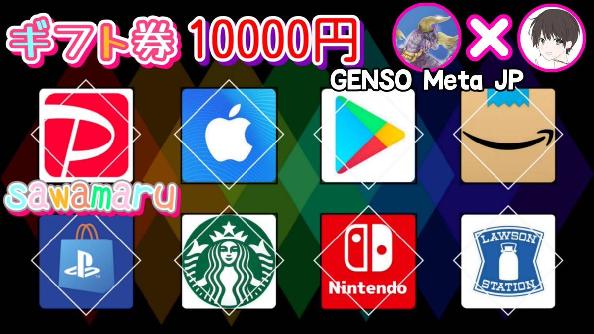 sawada46493's tweet photo. /
お好きなギフト券10000円

抽選で1名様にプレゼント
\

【応募方法】
①このツイートいいね＆リポスト
���私と@genso_meta_jp のフォロー

【締切】
7/21 23:59 まで

抽選結果はツイートにて発表致します！
開催中の企画はハイライトをチェック https://t.co/suIyt6XGQk