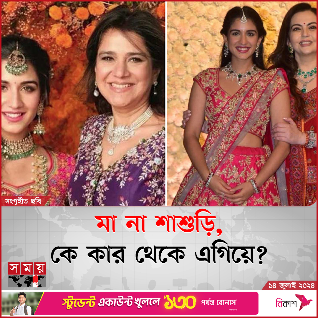 somoytv's tweet photo. অনন্ত আম্বানির শাশুড়ির সঙ্গে মা নীতা আম্বানির তুলনাও করছেন নেটিজেনরা। কেউ কেউ বলছেন...
বিস্তারিত : https://t.co/ojnMbqODN7
#entertainmentnews #shailaMerchant #NitaAmbani #somoytv https://t.co/vHJe3V67mK