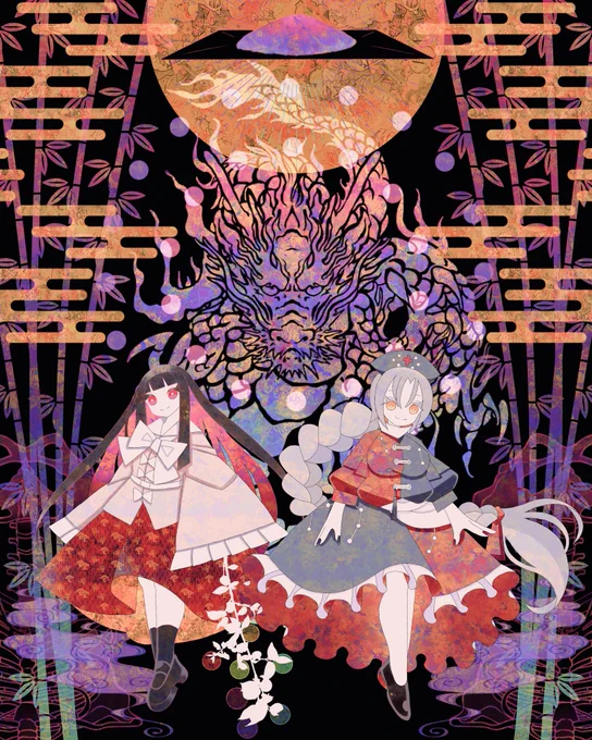 永夜と蓬莱の禁薬 #東方Project #蓬莱山輝夜 #八意永琳