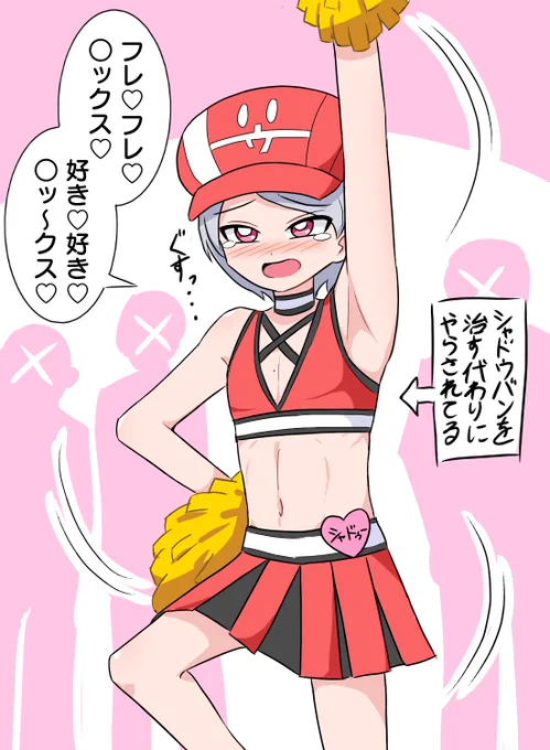 いや本当にマジでチアコス媚びダンス絵を描き上げた当日に解除されたんですよ。本当なんです信じてください!!!! #シャドゥー代理絵 