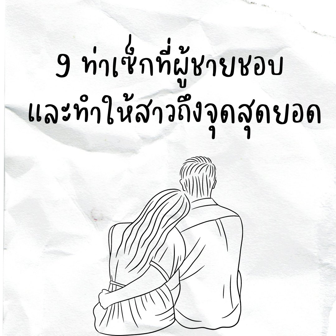 avtoy12's tweet photo. 9 ท่าเซ็กที่ผู้ชายชอบ 
และทำให้สาวคนรักไปถึงจุดสุดยอด (ต่อ) https://t.co/egplPB4mA6