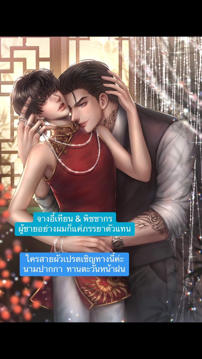 phenphischaya's tweet photo. ผู้ชายอย่างผมก็แค่ภรรยาตัวแทน
ใครสายขมไม่คาย  ผัวชั่วเชิญทางนี้ค่ะ
#ผู้ชายอย่างผมก็แค่ภรรยาตัวแทน #นิยายวาย #นิยายวายreadAwrite #ทานตะวันหน้าฝน #นักอยากเขียน https://t.co/A2UJnfHVtz