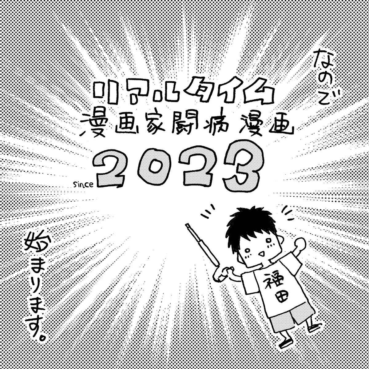 遂に始動!空き時間とかに不定期に更新していきます!! #漫画家闘病漫画家 #骨巨細胞腫