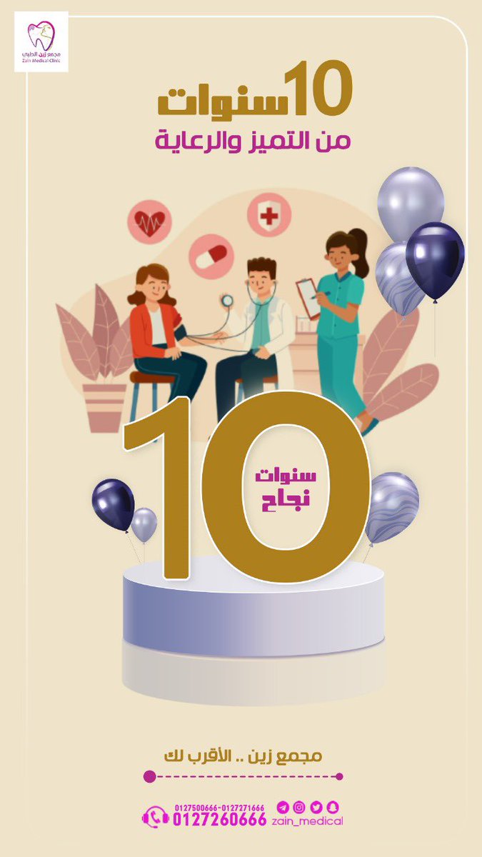 ⭐️⭐️⭐️
نجدد المحبه والتقدير 🫶🏻
لعملاء مجموعة #زين الكرام 🌸💗
نعمل من اجلكم 🌸
و رضاكم غايتنا🌸

____
⭐️ مجموعة زين الطبيه 10 سنوات من الرعايه ⭐️

زين اختيارك الافضل 🥇

#إسنان #لايك #فولو 
#عاشوراء #الطفل_السعودي