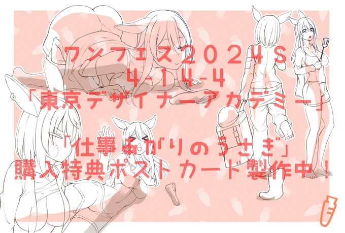 夏ワンフェスで再販するオリジナルガレキ 「仕事あがりのうさぎ」 購入者特典のイラストカード製作中です 4-14-4「東京デザイナーアカデミー」 24cmくらい、22パーツ 10,000円 未塗装未組立キット よろしくお願いします! #WF2024S