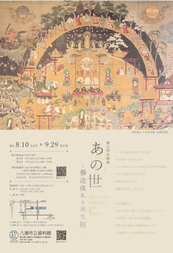 Kikiki93886931's tweet photo. 第51回企画展「あの世 ―葬送儀礼と死生観―」八潮市立資料館。
いつの時代も人びとは死後の世界を想像し、現世での生き方や死者の弔い方にも影響を及ぼしてきました。
人びとが思い描いてきた死後のイメージ、“あの世”へ送り出す葬送儀礼、死者を弔う幾多の供養を取り上げその根底にある死生観に迫る。 https://t.co/lhAKtnw1Aw