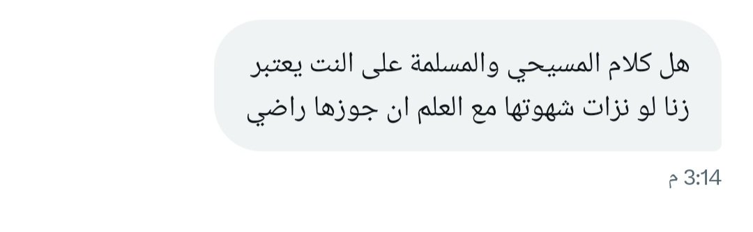 بالله عليكي يا استاذه انتي وهيا احظرو كل الحظر
في مخطط باتلاف ادمغت نساء المسلمين بتحليل العلاقه الجسديه او المعنويه بين المسيحيين والمسلمات احظرو ويارب سلم اي علاقه سواء جنسيه او اجتماعيه في الخفاء حرام حته لو معه مسلم عفي نفسك اعفك الله
