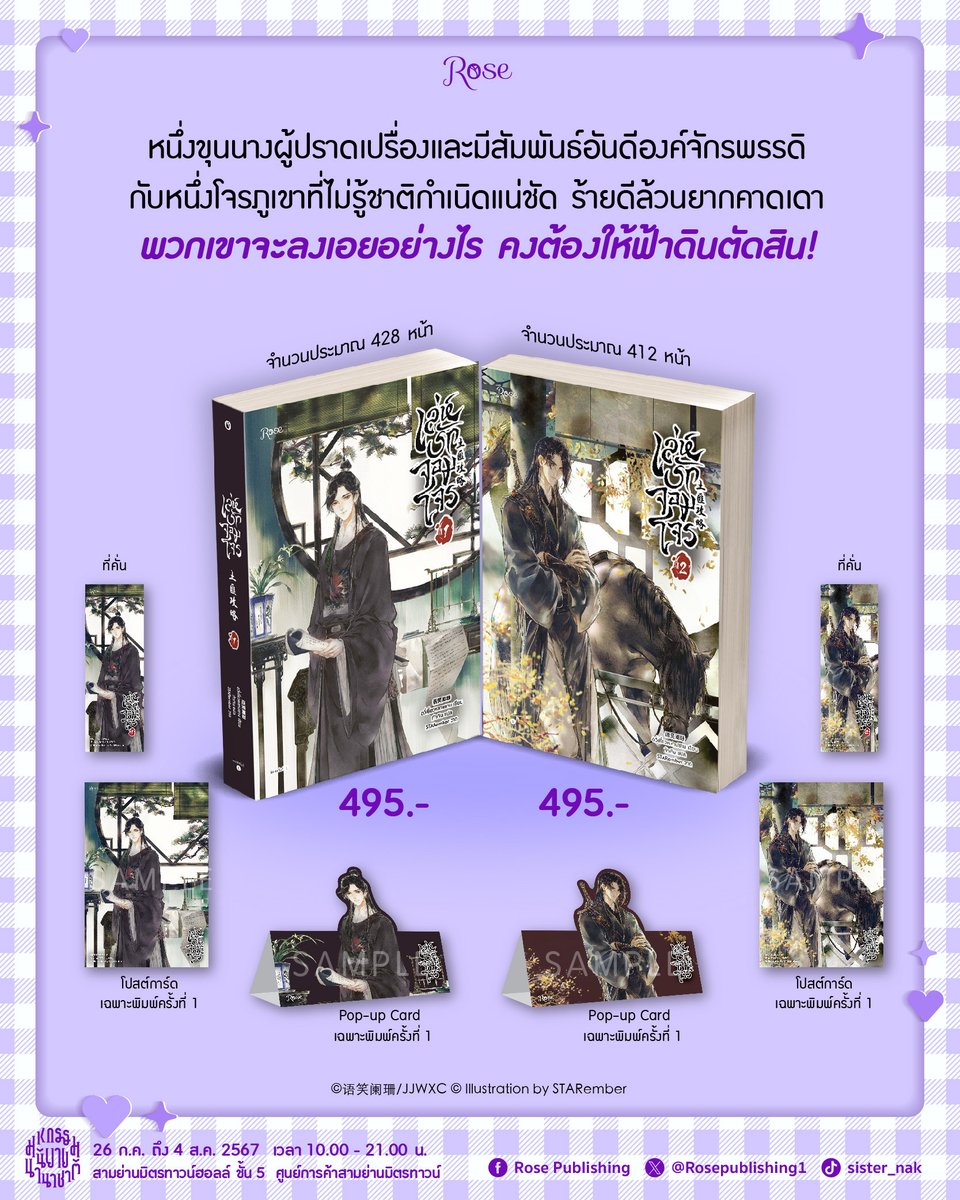 Rosepublishing1's tweet photo. Upcoming Books
#เล่ห์รักจอมโจร เล่ม 1-2 (5 เล่มจบ)

หนึ่งขุนนางผู้ปราดเปรื่องและมีสัมพันธ์อันดีองค์จักรพรรดิ
กับหนึ่งโจรภูเขาที่ไม่รู้ชาติกำเนิดแน่ชัด ร้ายดีล้วนยากคาดเดา
พวกเขาจะลงเอยอย่างไร คงต้องให้ฟ้าดินตัดสิน!

📅 วางจำหน่ายวันที่ 26 ก.ค. 2024
📍 และที่งานมหกรรมนิยาย 2024 เป็นที่แรก!

'#เวินหลิ่วเหนียน' ถูกย้ายไปรับตำแหน่งผู้ว่าการเมืองชางหมาง
ขุนนางน้ำดีได้ไปอยู่เมืองยากจน มิหนำซ้ำยังมีภัยโจรภูเขาปล้นชิงชาวบ้านที่เรื้อรังมายาวนาน
เขาต้องจัดการปัญหานี้ให้เด็ดขาด ความเฉลียวฉลาดทำให้แผนการกำจัดโจรดำเนินไปด้วยดี
เดือดร้อนถึง '#จ้าวเยว่' หัวหน้ากองโจรแห่งผาจาวมู่ต้องวิ่งโร่ลงมาขอเจรจากับผู้ว่าการด้วยตนเอง
แต่ไฉนผู้ว่าการคนใหม่นี้ถึงปลิ้นปล้อนได้หน้าตาใสซื่อนัก เกือบทำให้หัวหน้าโจรอกแตกตายแล้ว

🖤 土匪攻略 Tue Fei Gong Lue
🖤 เล่ห์รักจอมโจร
🖤 语笑阑珊 อวี่เซี่ยวหลานซาน เขียน
🖤 #เจ้าเจิน แปล
🖤 #STARember วาด
🖤 จำนวนเล่ม : 5 เล่มจบ (วางจำหน่ายแยกเล่ม)
🖤 NC : บรรยายและตัดเข้าโคม
🖤 E-Book : ไม่มี
🖤 ทดลองอ่าน : Coming soon.

เล่ห์รักจอมโจร เล่ม 1
⚫ ทดลองอ่าน : 
⚫ จำนวนประมาณ 428 หน้า
⚫ ราคา 495 บาท
⚫ ของพรีเมียม (เฉพาะพิมพ์ครั้งที่ 1) : โปสต์การ์ด 1 ใบ, Pop-up Card 1 ชิ้น
⚫ ที่คั่นประจำเล่ม 1 ใบ (มีทุกพิมพ์)

เล่ห์รักจอมโจร เล่ม 2
⚫ ทดลองอ่าน : 
⚫ จำนวนประมาณ 412 หน้า
⚫ ราคา 495 บาท
⚫ ของพรีเมียม (เฉพาะพิมพ์ครั้งที่ 1) : โปสต์การ์ด 1 ใบ, Pop-up Card 1 ชิ้น
⚫ ที่คั่นประจำเล่ม 1 ใบ (มีทุกพิมพ์)

🟪 วางจำหน่ายวันที่ 26 ก.ค. 2024 เวลา 10.00 น. เป็นต้นไป
📍 สั่งซื้อได้ที่ : Amarinbooks, Naiin
Shopee Official Shop, Lazada Official Shop
หรือช่องทางหน้าร้านหนังสือชั้นนำทั่วประเทศ (สาขาต่างจังหวัดอาจมีความล่าช้า)

♞ มหกรรมนิยายนานาชาติ 2024♞ 
ตอน คดีปริศนาฆ่านักเขียน #ใครฆ่าลิลลี่ 
📅 วันที่ 26 ก.ค. – 4 ส.ค. 67
⏰ เวลา 10.00 -21.00 น.
📌 สามย่านมิตรทาวน์ฮอลล์ ชั้น5 ศูนย์การค้าสามย่านมิตรทาวน์
และ https://t.co/vlSJVBIEvv

#ใครฆ่าลิลลี่ #มหกรรมนิยายนานาชาติ2024
#RosePublishing #RoseNovel