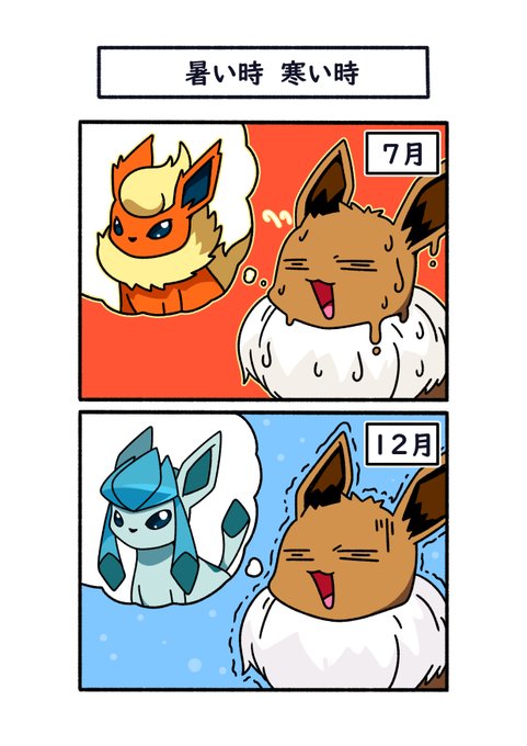 夏はブースターに冬はグレイシアに 進化したくなるイーブイ émon