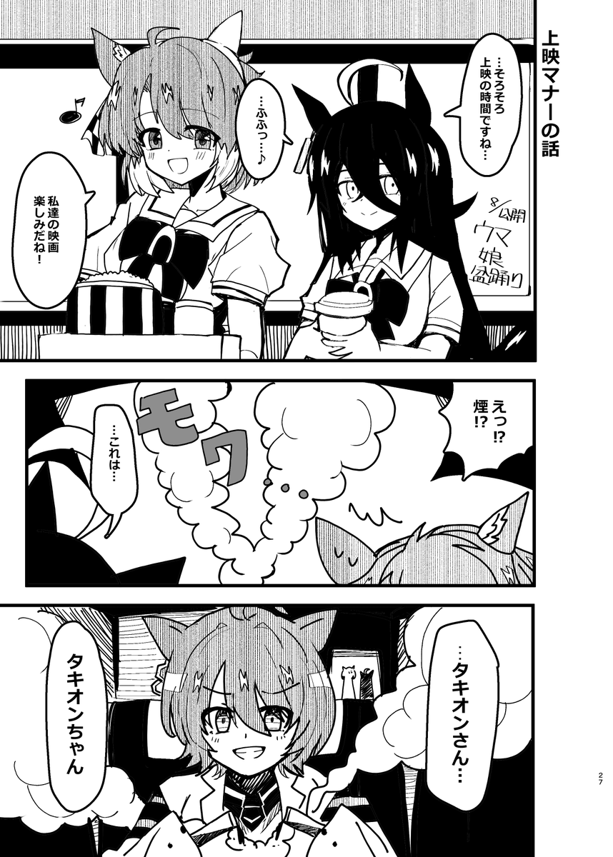 上映マナーのお話 #ウマ娘 
