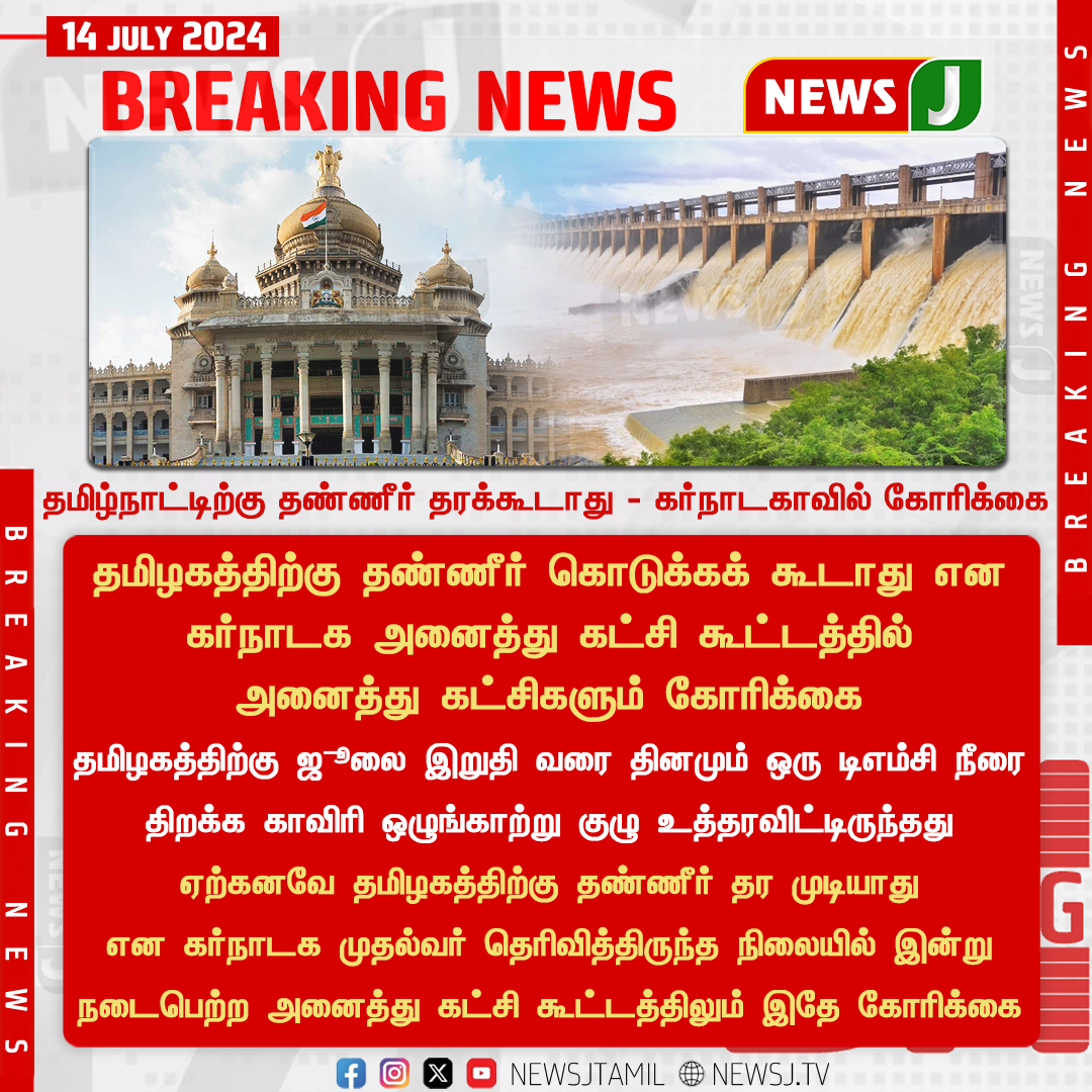NewsJTamil's tweet photo. #BREAKING || தமிழ்நாட்டிற்கு தண்ணீர் தரக்கூடாது - கர்நாடகாவில் கோரிக்கை..!
#karnataka #kaveri #kaveriproblem #karnatakagovt #dmkfails #indiafails #water #farmers #agriculture #NewsJ https://t.co/Gqbo8AG2Ft
