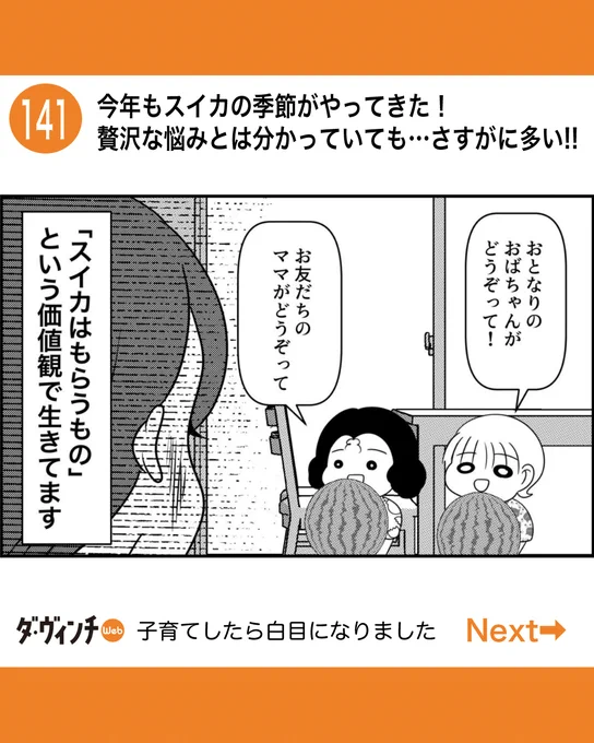 #子育てしたら白目になりました

ダ・ヴィンチWeb141話更新されました。

141話 今年もスイカの季節がやってきた! 贅沢な悩みとは分かっていても…さすがに多い!!

生まれも育ちも田舎育ちで
スイカは買うものではなく
「もらうもの」という価値観で
生きています。

https://t.co/UnpzvQ4CqP 